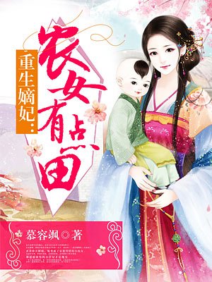 重生嫡妃：农女有点田小说封面