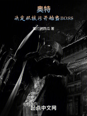 奥特：决定从核污开始当BOSS小说封面