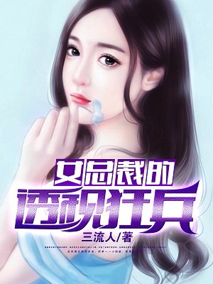 女总裁的透视狂兵小说封面