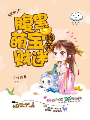 腹黑萌宝财迷娘亲免费阅读全文无弹窗