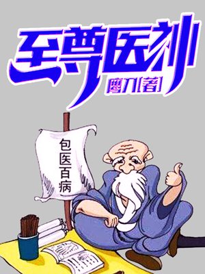 至尊医神小说封面