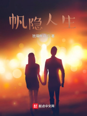 帆隐人生