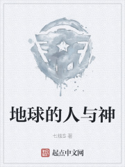 地球的人与神