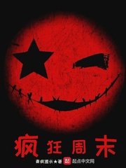 疯狂周末