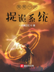 我有一只捉诡系统