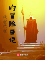 业余方士的冒险日记