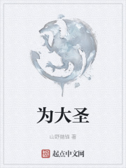 为大圣
