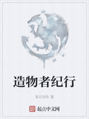 造物者纪行