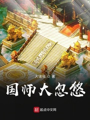 国师大忽悠小说封面