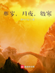 那岁，月夜，微寒