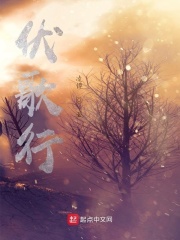 伏歌行