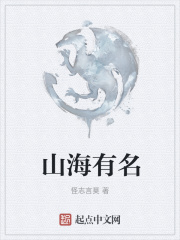 山海有名