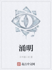 涌明