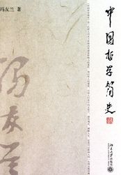 中国哲学简史2000字读后感