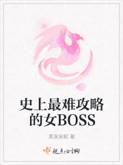 史上最难攻略的女BOSS小说封面