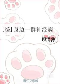 身边一群神经病综无防盗