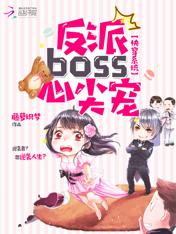 快穿系统：反派boss，心尖宠小说封面