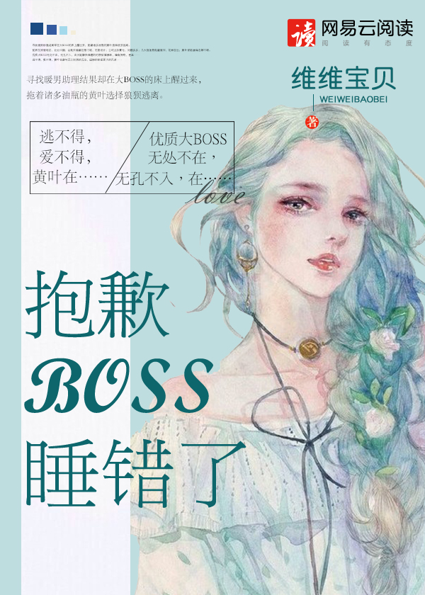 抱歉BOSS，睡错了小说封面