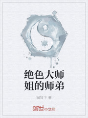 绝色大师姐的师弟小说封面