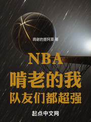 NBA：啃老的我，队友们都超强小说封面