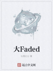 跟faded齐名的三大电音