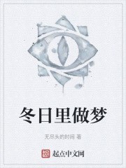 冬日里做梦