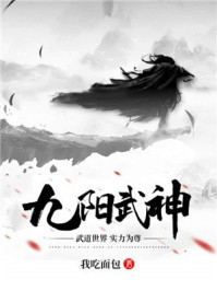 九阳武神小说封面