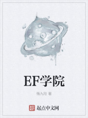 EF学院小说封面