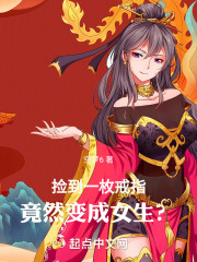 捡到一枚戒指，竟然变成女生？