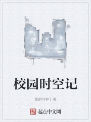 校园时空记