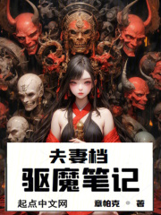 驱魔笔记中不许夹带情书