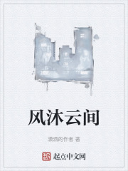 风沐云间