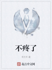 不疼了