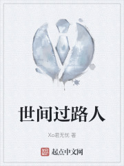 世间过路人