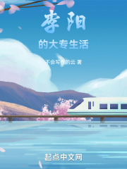 李阳的大专生活