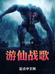 游仙战歌