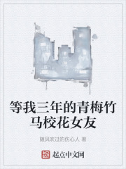 等我三年的青梅竹马校花女友