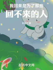 我回来是为了那些，回不来的人