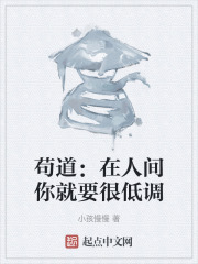 苟道：在人间你就要很低调