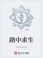 路中求生