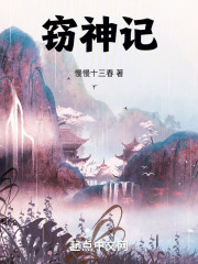 窃神记