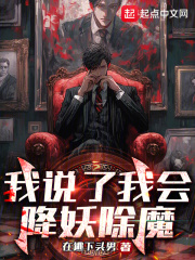 我说了我会降妖除魔