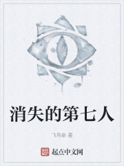 消失的第七人
