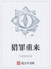 猎罪重来