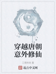 穿越唐朝意外修仙