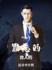 罪恶的救人药