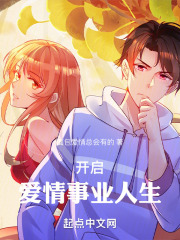 开启爱情事业人生