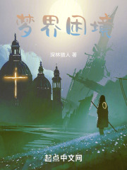 梦境困境