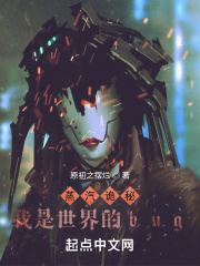 蒸汽诡秘：我是世界的bug