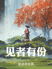 见者有份